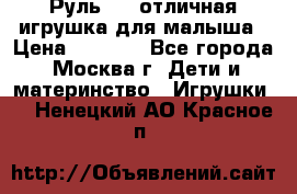 Руль elc отличная игрушка для малыша › Цена ­ 1 000 - Все города, Москва г. Дети и материнство » Игрушки   . Ненецкий АО,Красное п.